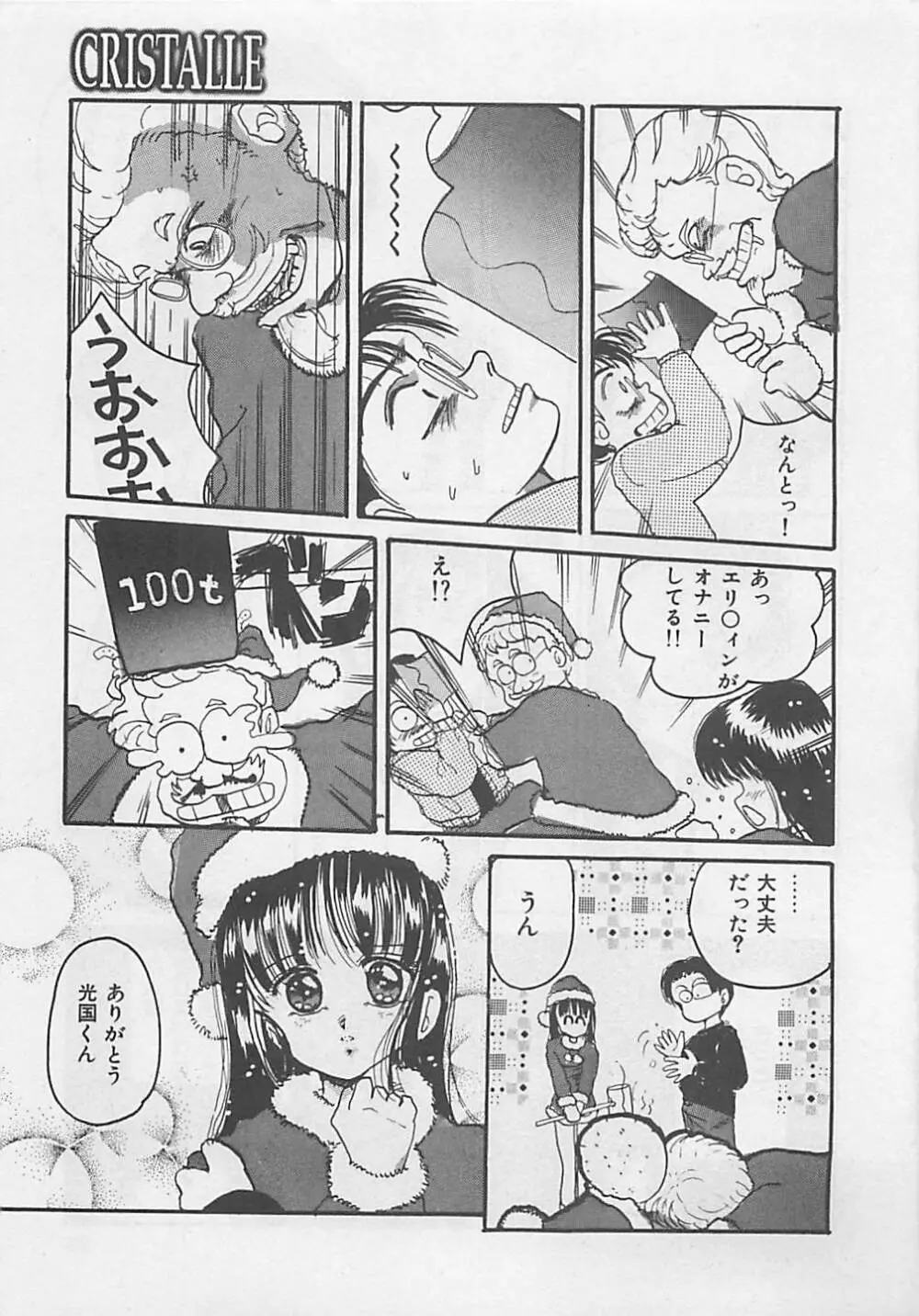 クリスタル Page.99