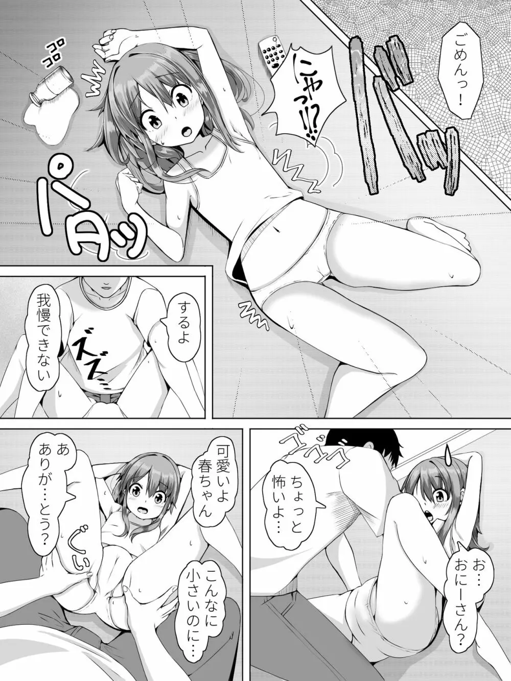 隣の春ちゃんが遊びに来たヨ Page.12