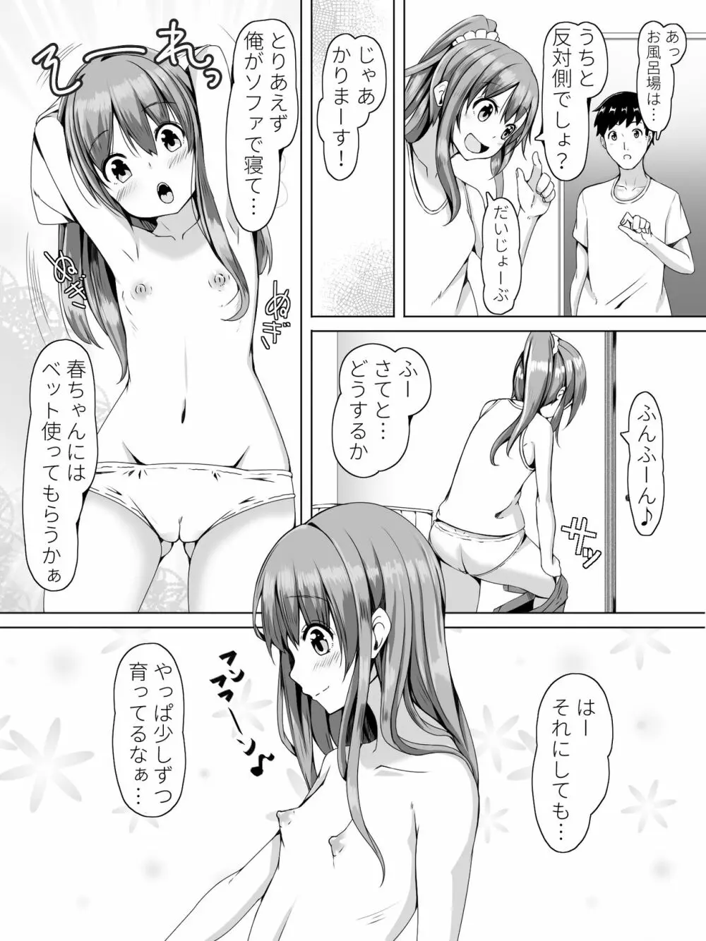 隣の春ちゃんが遊びに来たヨ Page.8