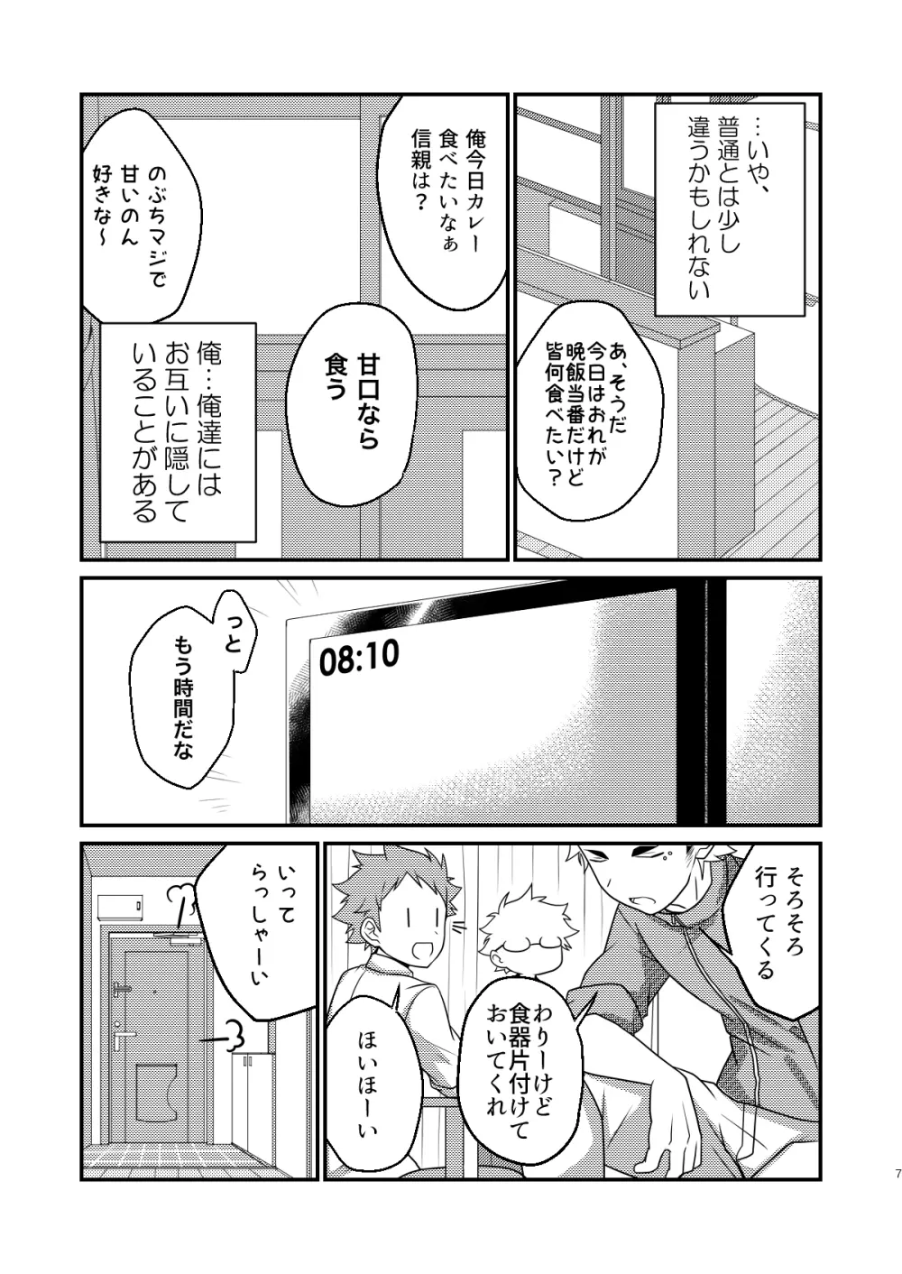 インモラブル・シェアハウス・ボーイズ Page.6