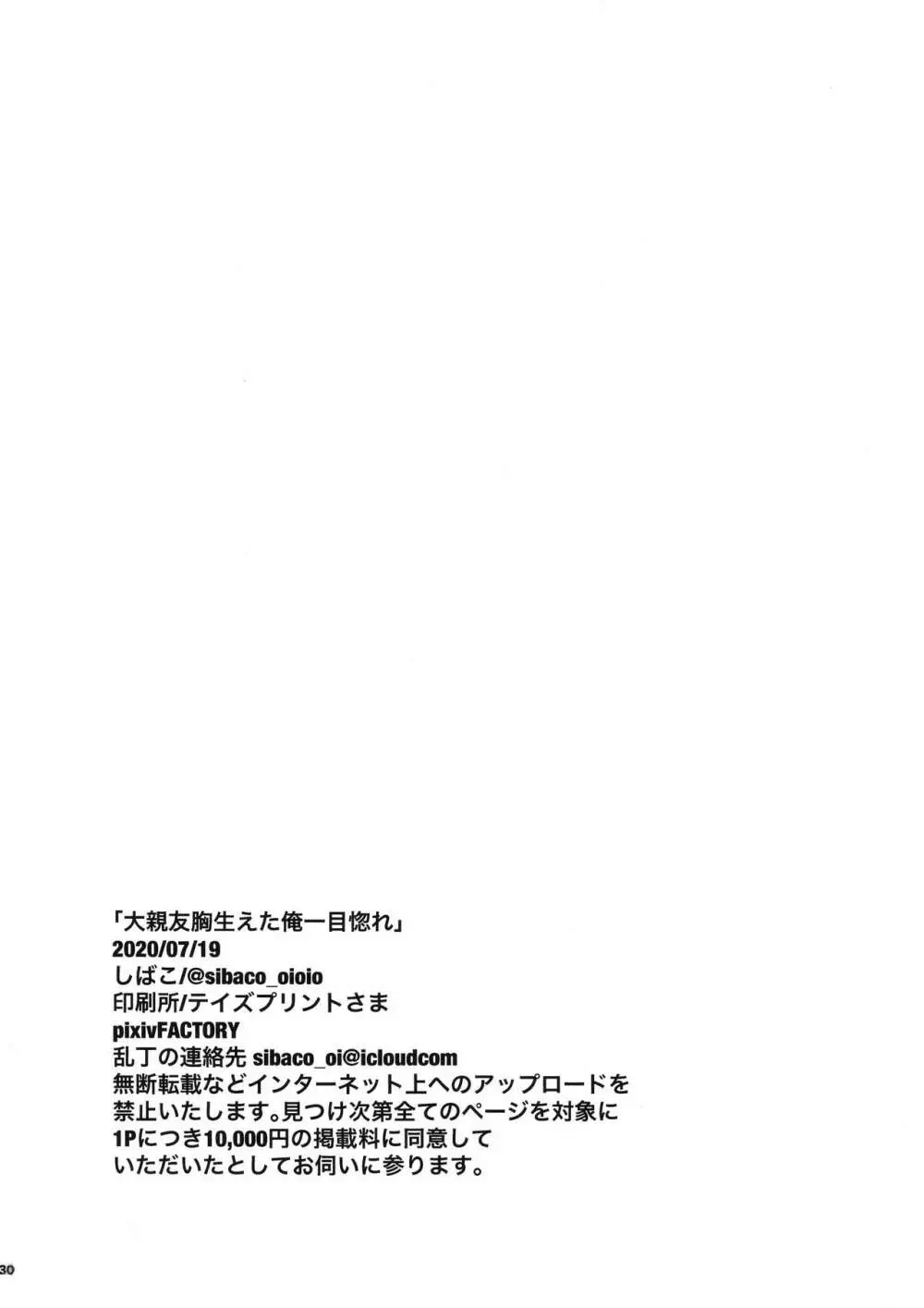 大親友胸生えた俺一目惚れ Page.29