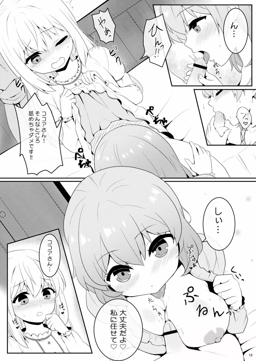 チノちゃんは男の娘 Page.11