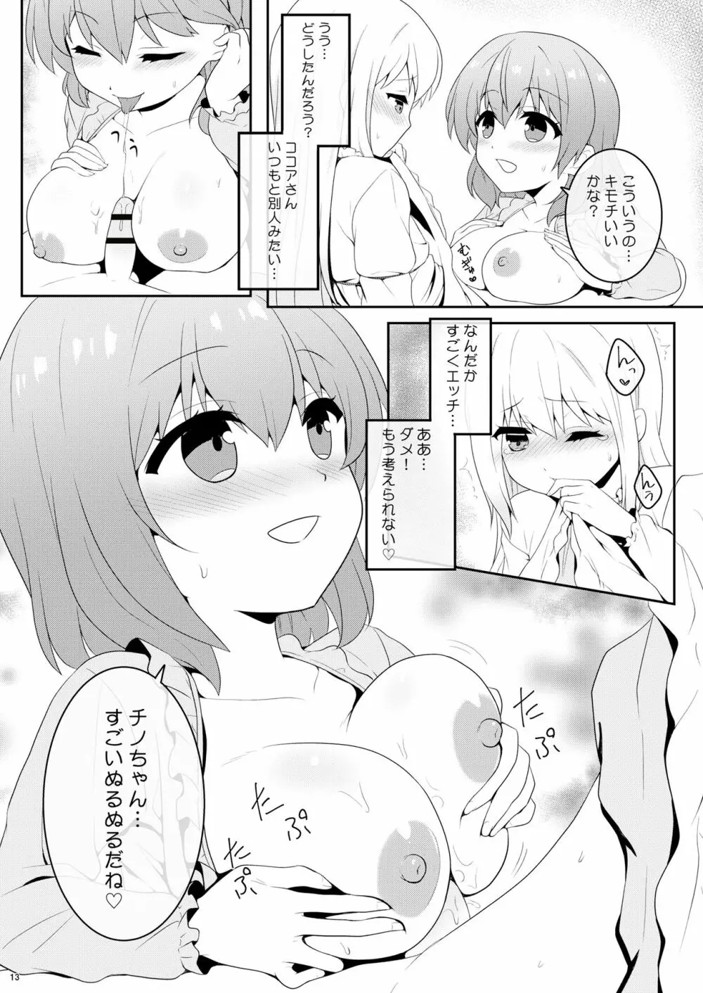 チノちゃんは男の娘 Page.12