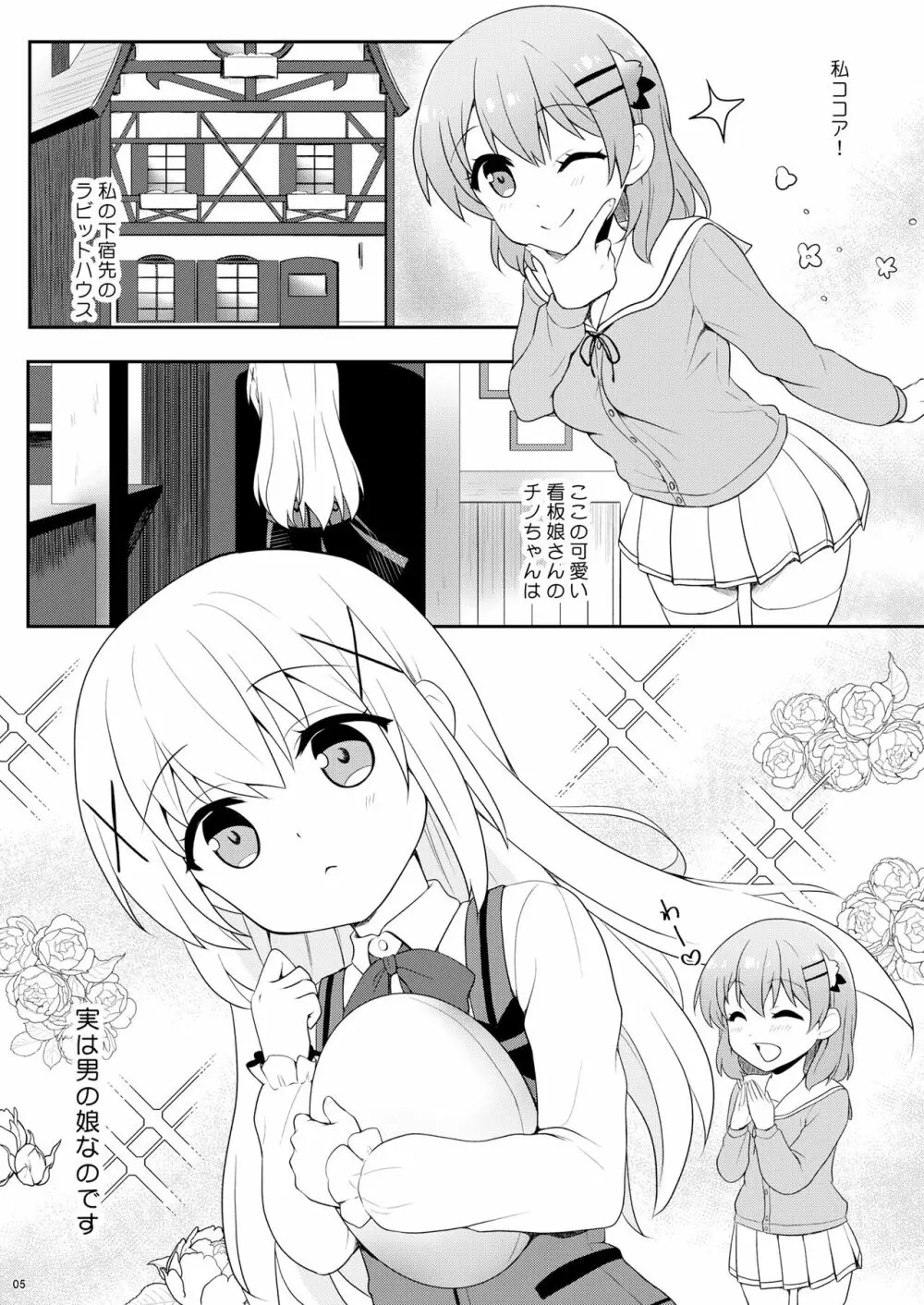 チノちゃんは男の娘 Page.4