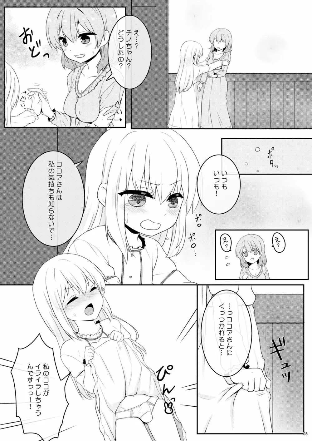 チノちゃんは男の娘 Page.7