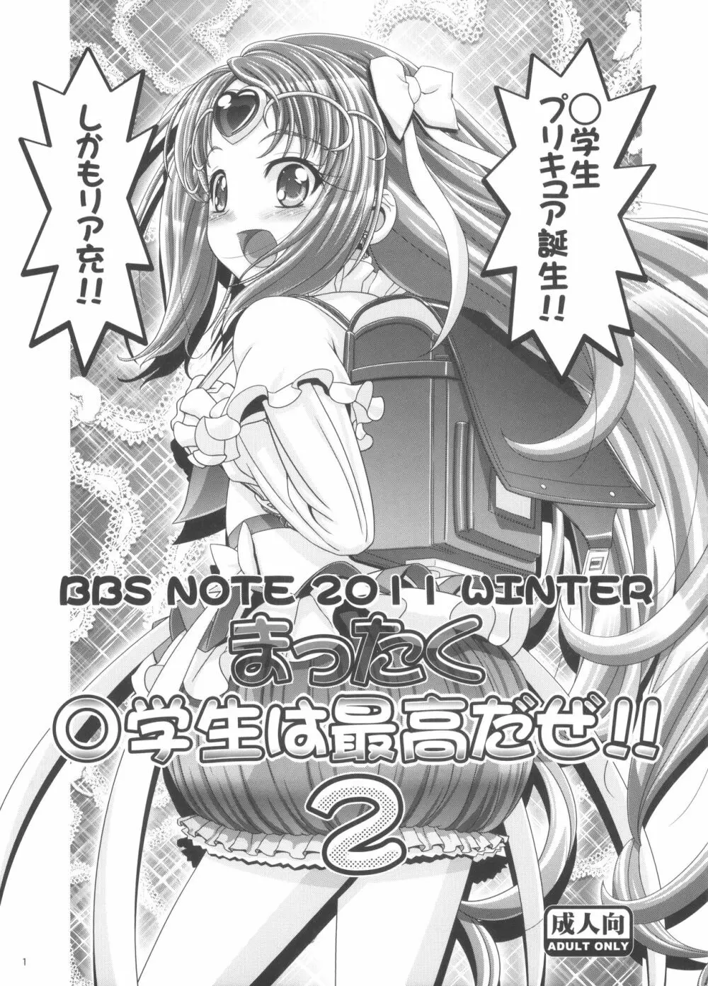 BBS NOTE 2011 WINTER まったく○学生は最高だぜ!! 2 Page.1