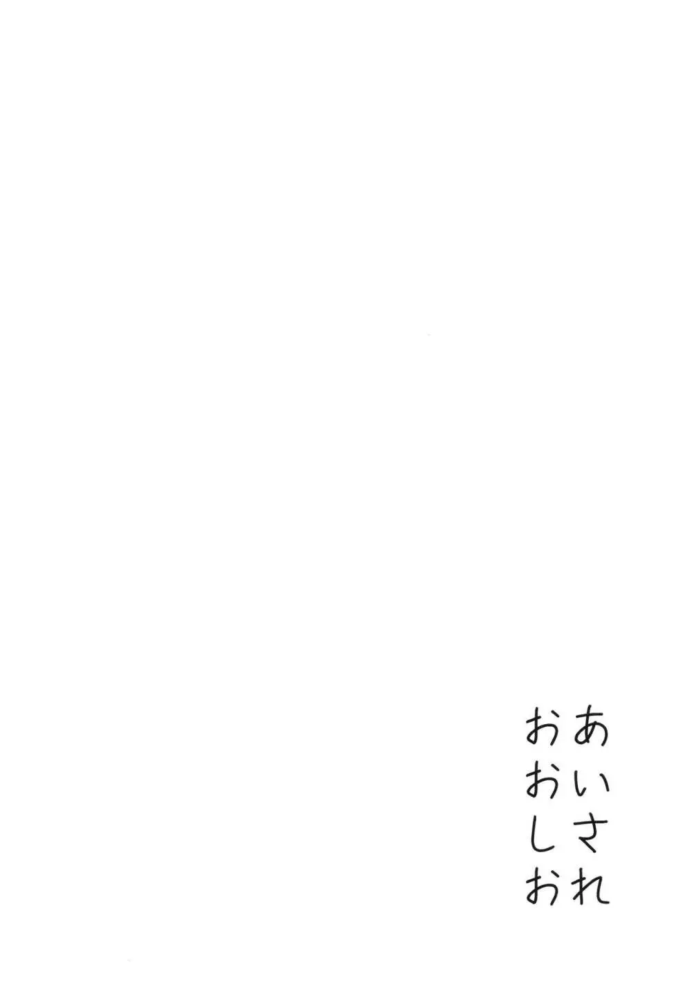 あいされおおしお Page.6