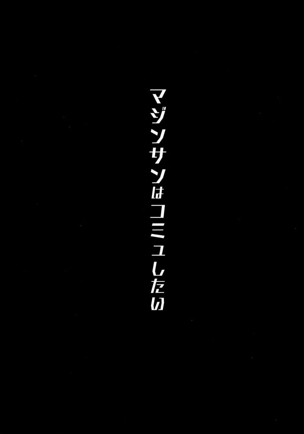 マジンサンはコミュしたい Page.3