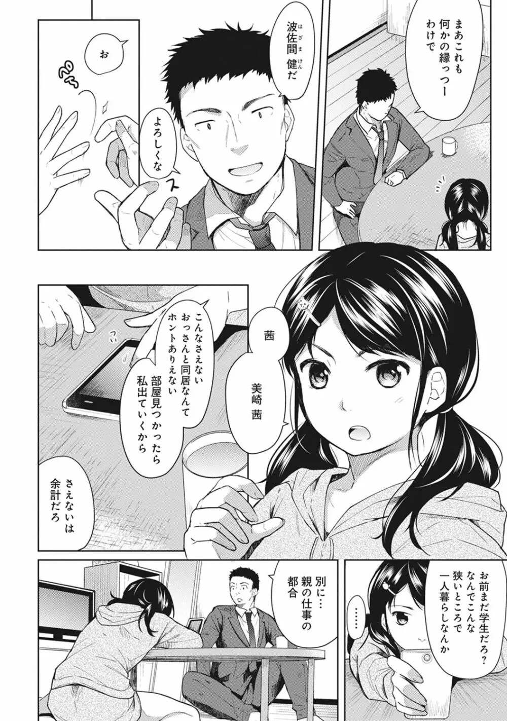 1LDK+JK いきなり同居? 密着!? 初エッチ!!? 第1-26話 Page.5