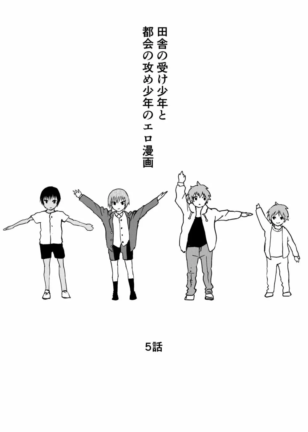 田舎の受け少年と都会の攻め少年のエロ漫画 1-6 Page.107