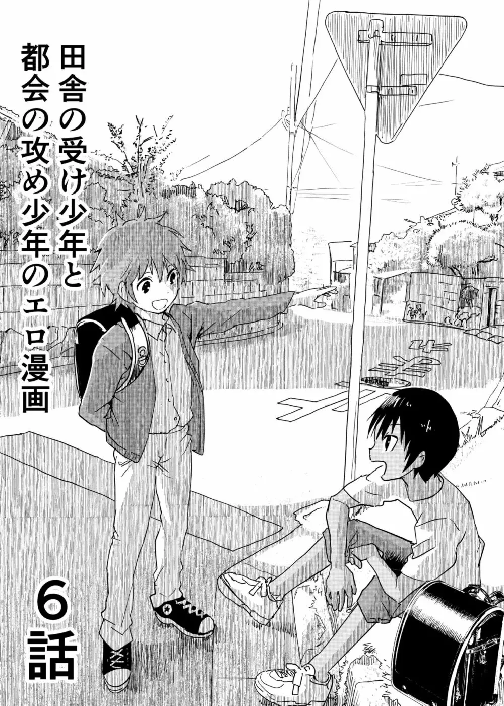 田舎の受け少年と都会の攻め少年のエロ漫画 1-6 Page.131