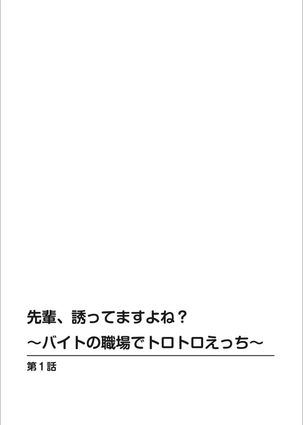 先輩、誘ってますよね？〜バイトの職場でトロトロえっち〜 1-2 Page.2