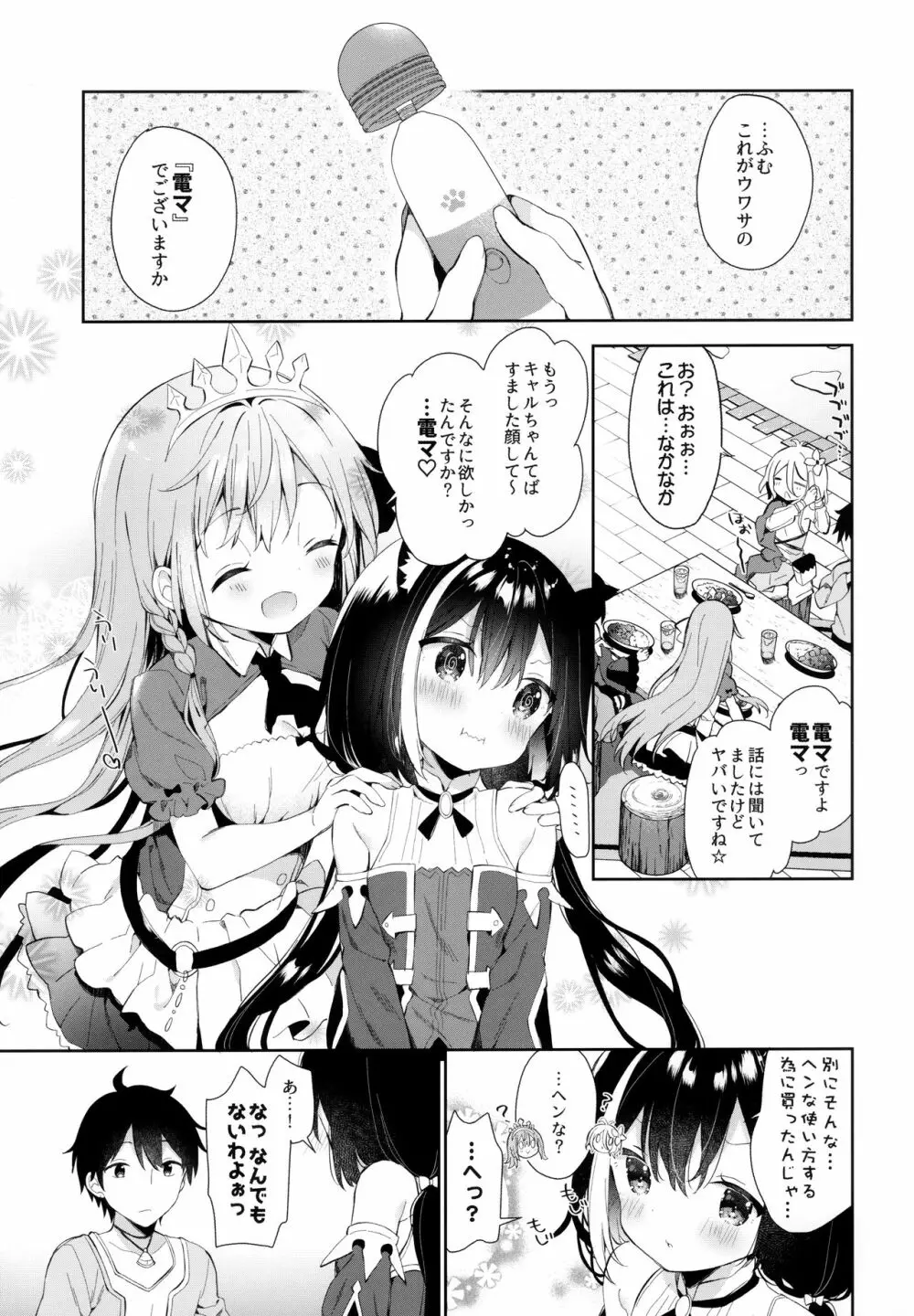 キャルちゃんと電説のマ剣! Page.4