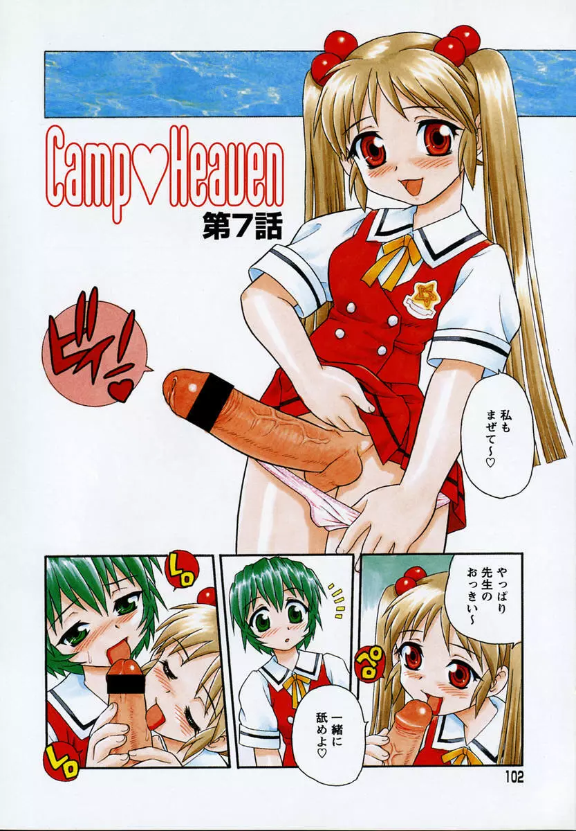 Camp♡Heaven Page.103