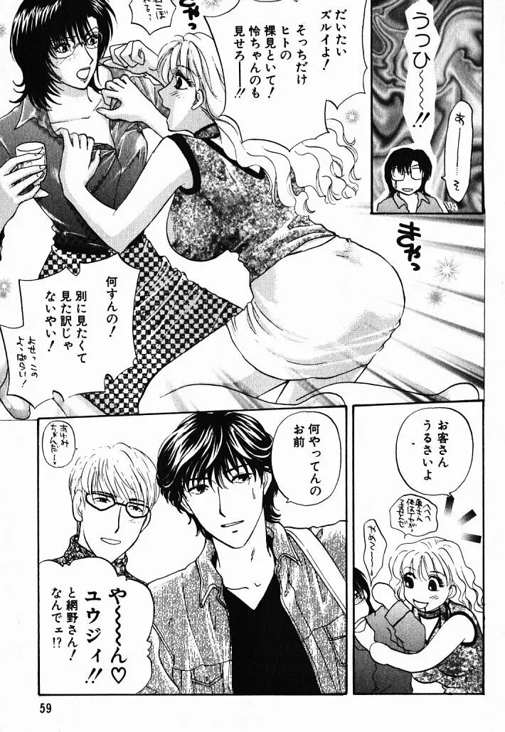 欲シガリーノ★ネダリーナ 1 Page.59