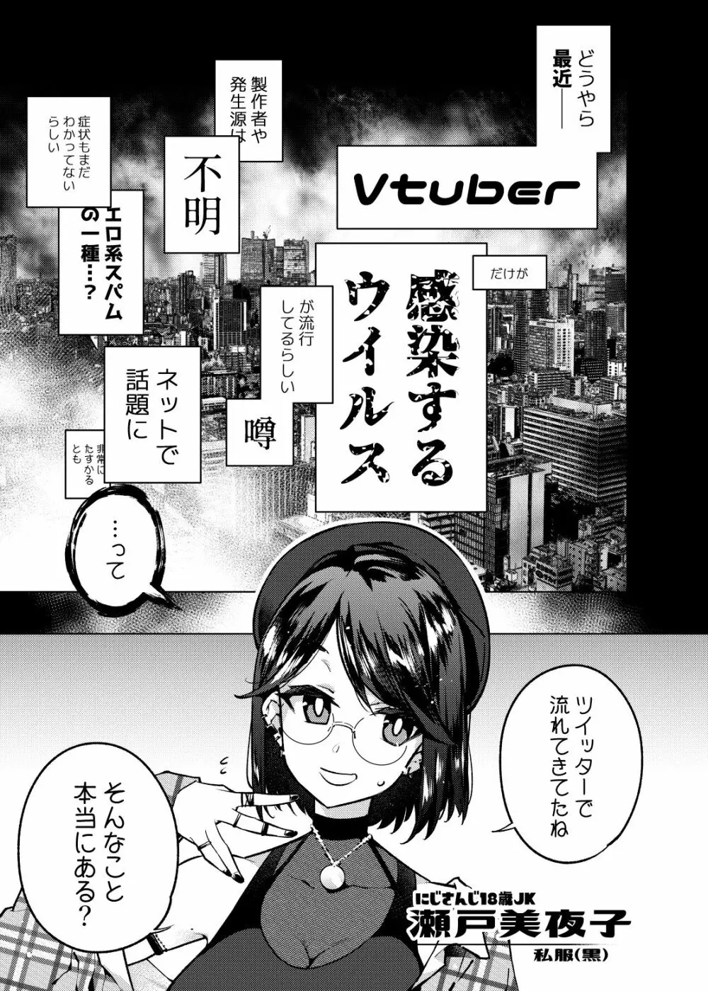 Vtuberだけが堕ちるウイルス瀬戸美夜子 Page.2