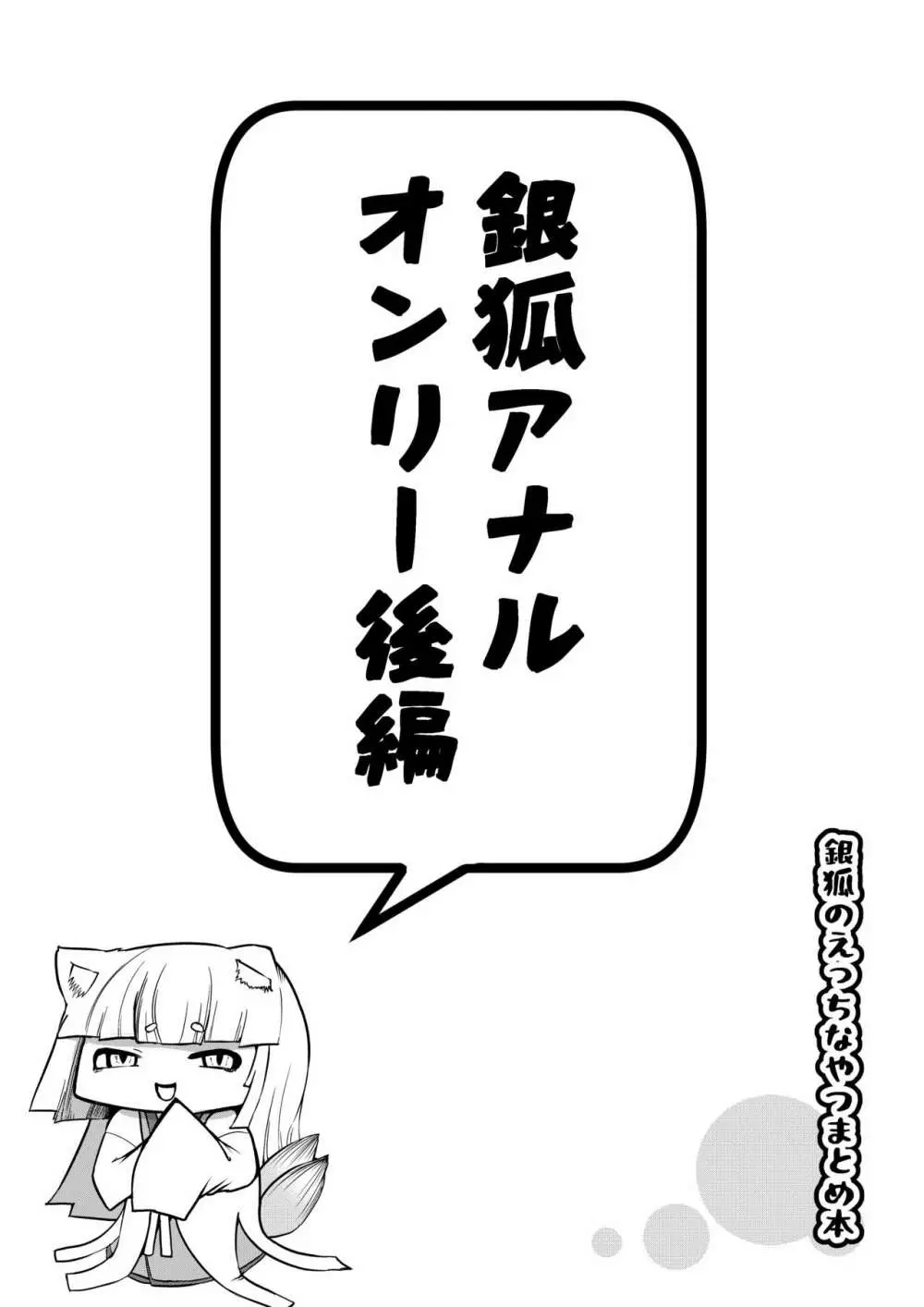 銀狐のえっちなやつまとめ本 Page.57