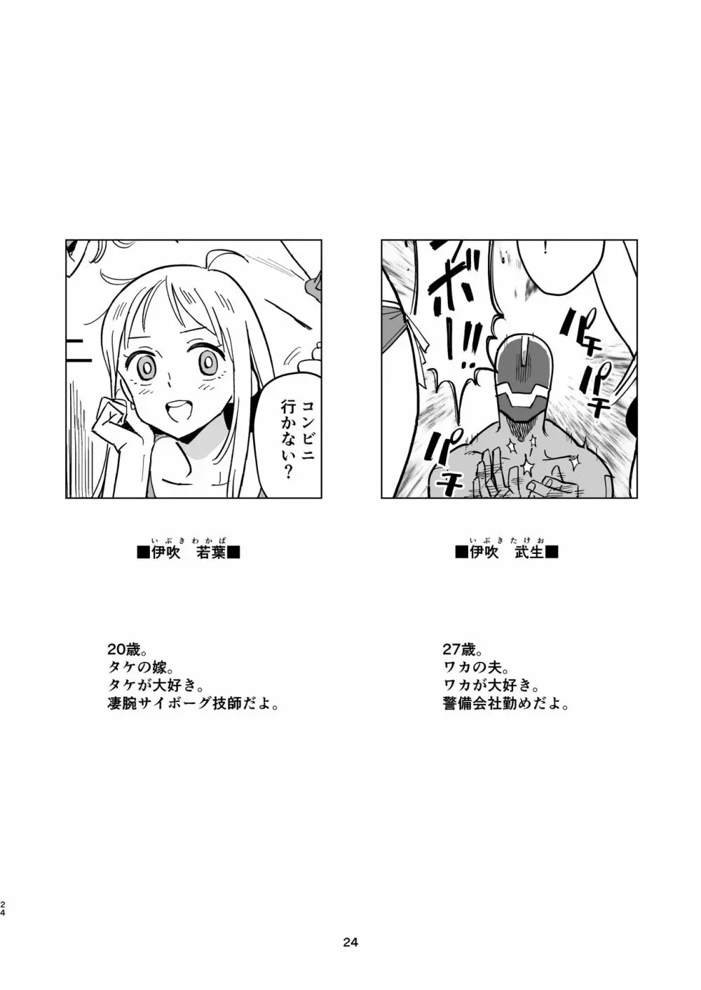 サイボーグ夫と生身嫁 Page.23