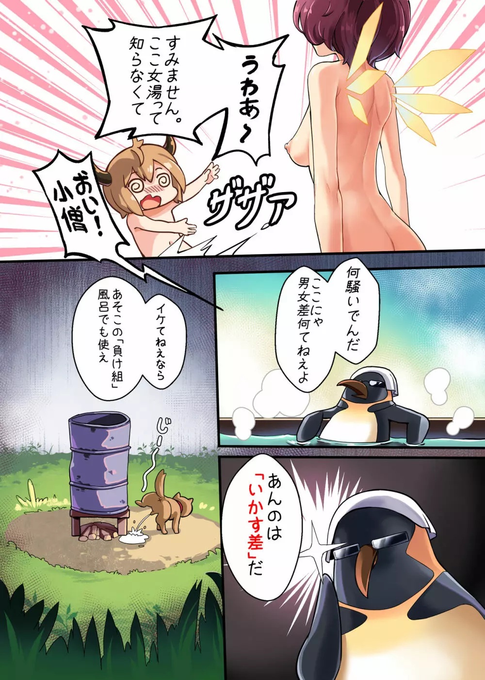 どきどきペンギン風呂 Page.5