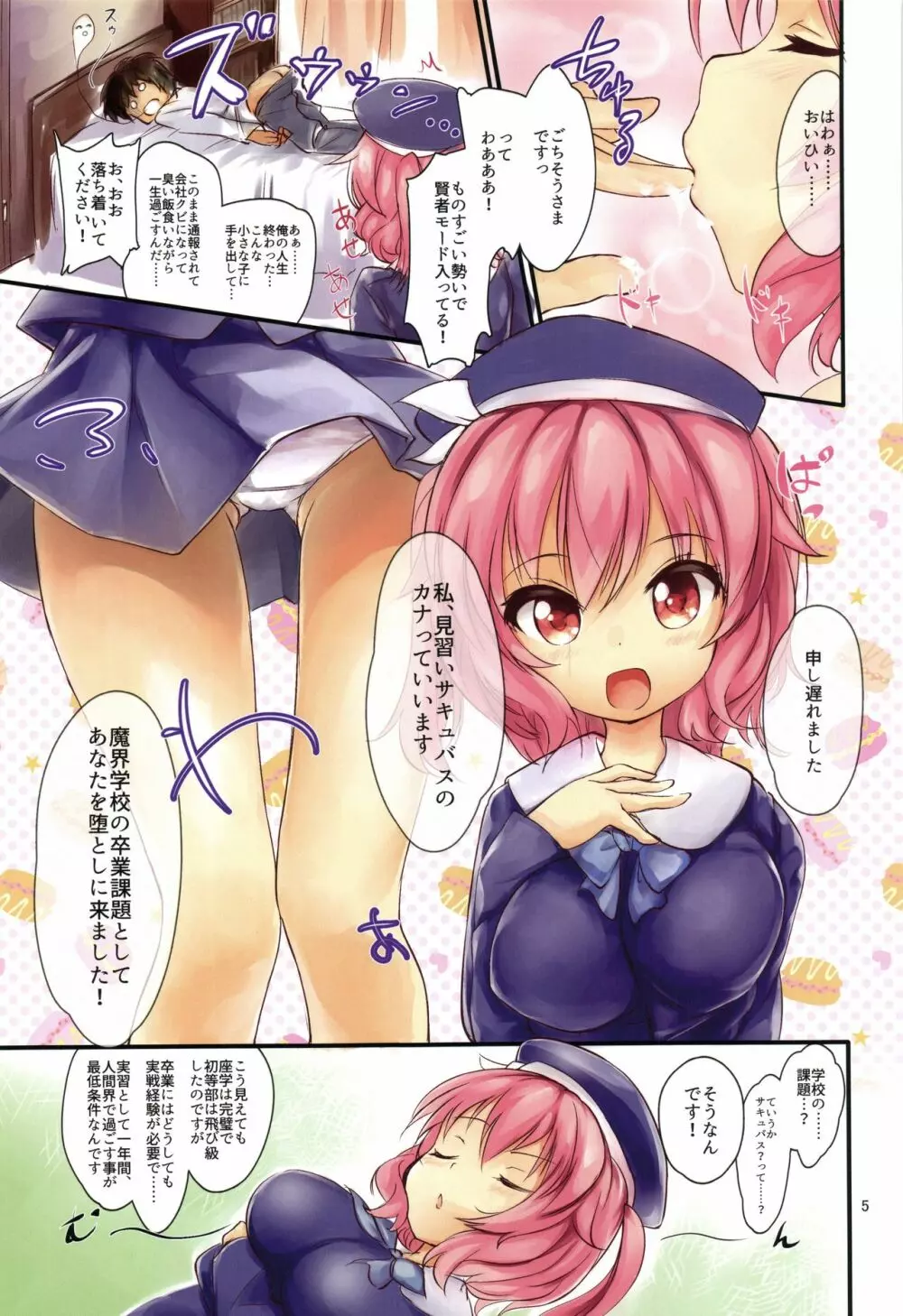 男をダメにするロリ巨乳サキュバスちゃん Page.5