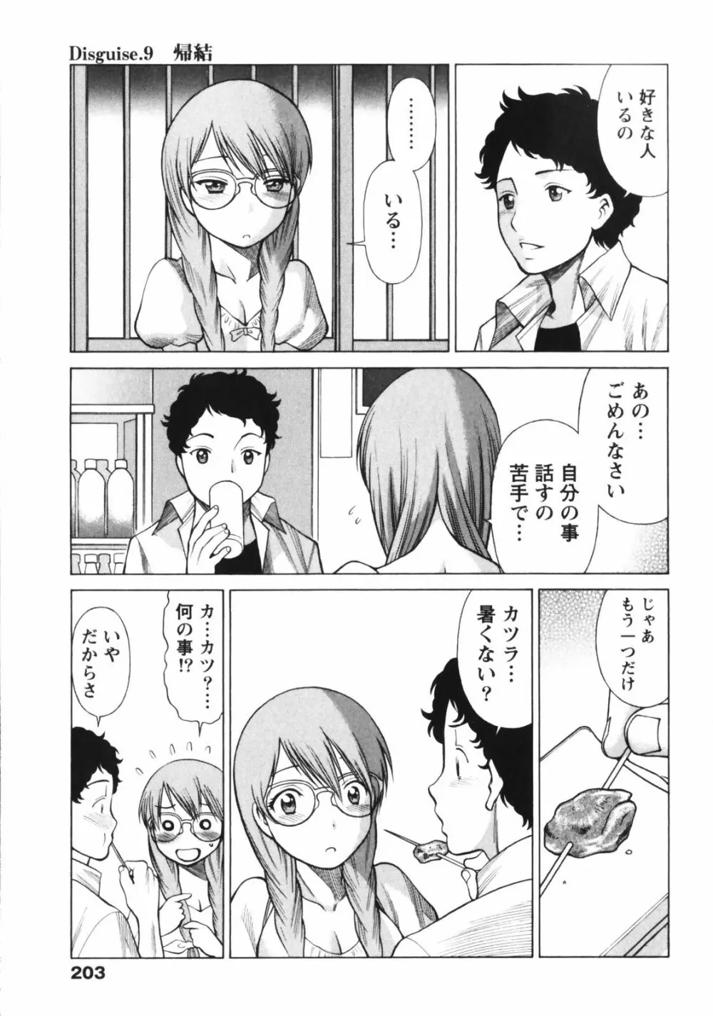 なりきりラバーズ Page.205