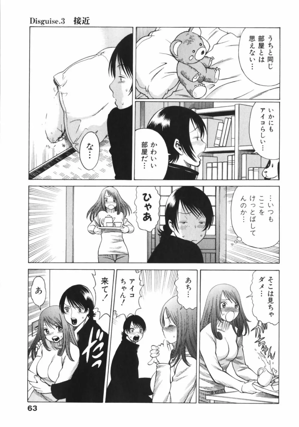 なりきりラバーズ Page.65