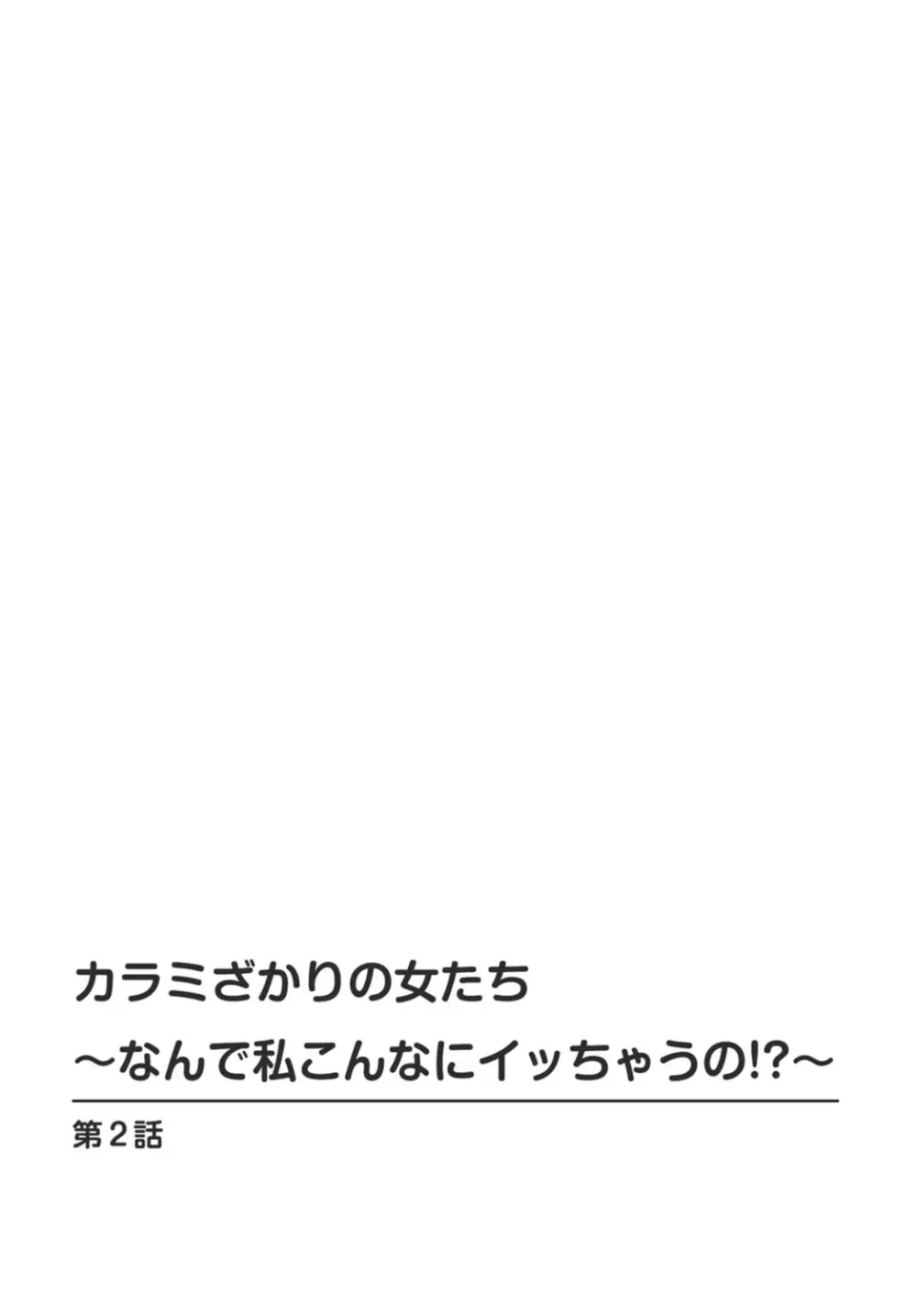 カラミざかりの女たち～なんで私こんなにイッちゃうの!?～ 1巻 Page.24