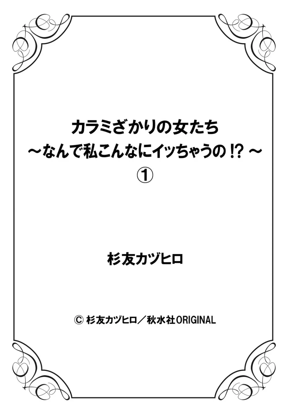 カラミざかりの女たち～なんで私こんなにイッちゃうの!?～ 1巻 Page.46