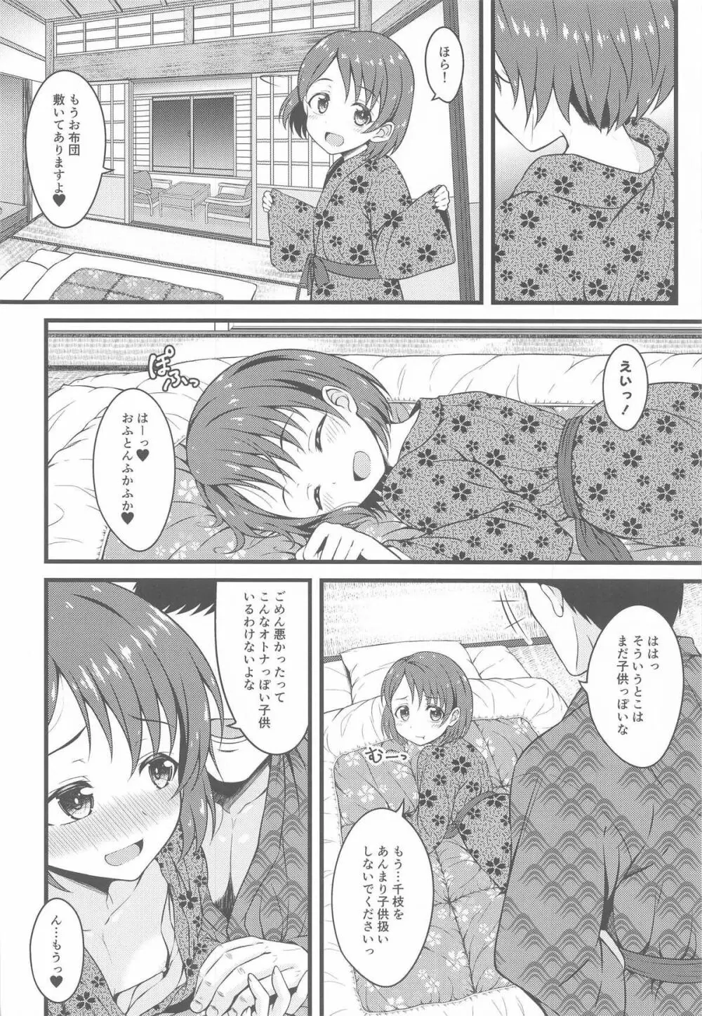 千枝とオトナの温泉旅行 Page.13