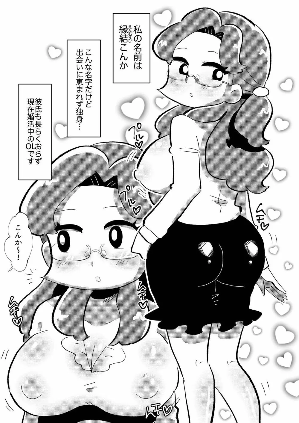 婚活OLこんかさん～DNA婚活編～ Page.3