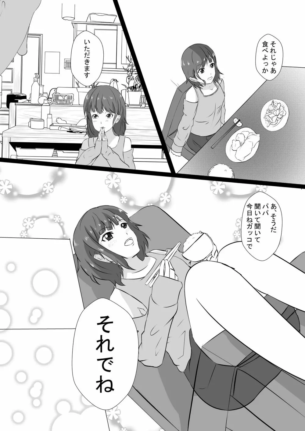 ヤンデレファザコン娘のカラダに溺れる父 Page.14