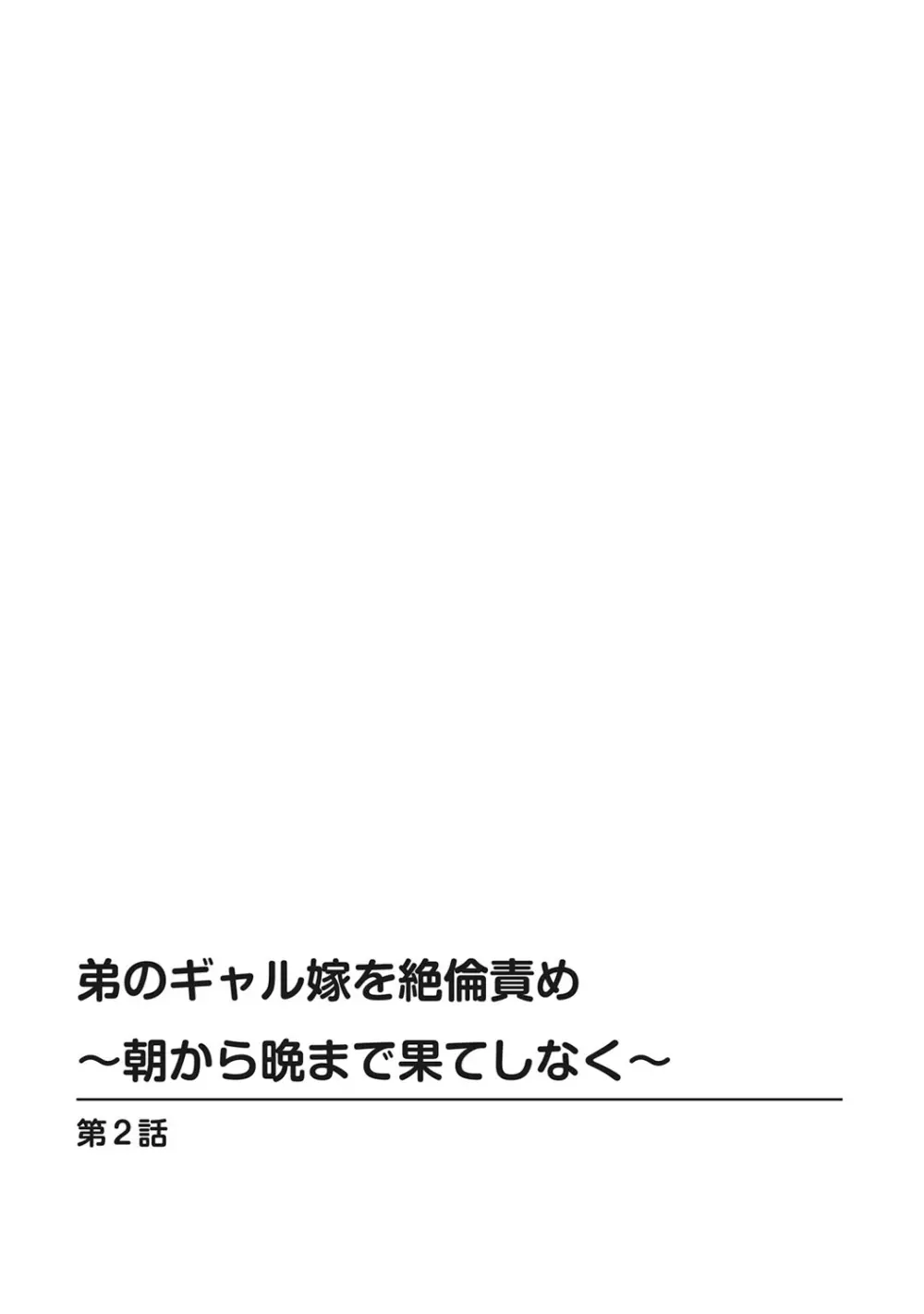 弟のギャル嫁を絶倫責め～朝から晩まで果てしなく～ 1巻 Page.28