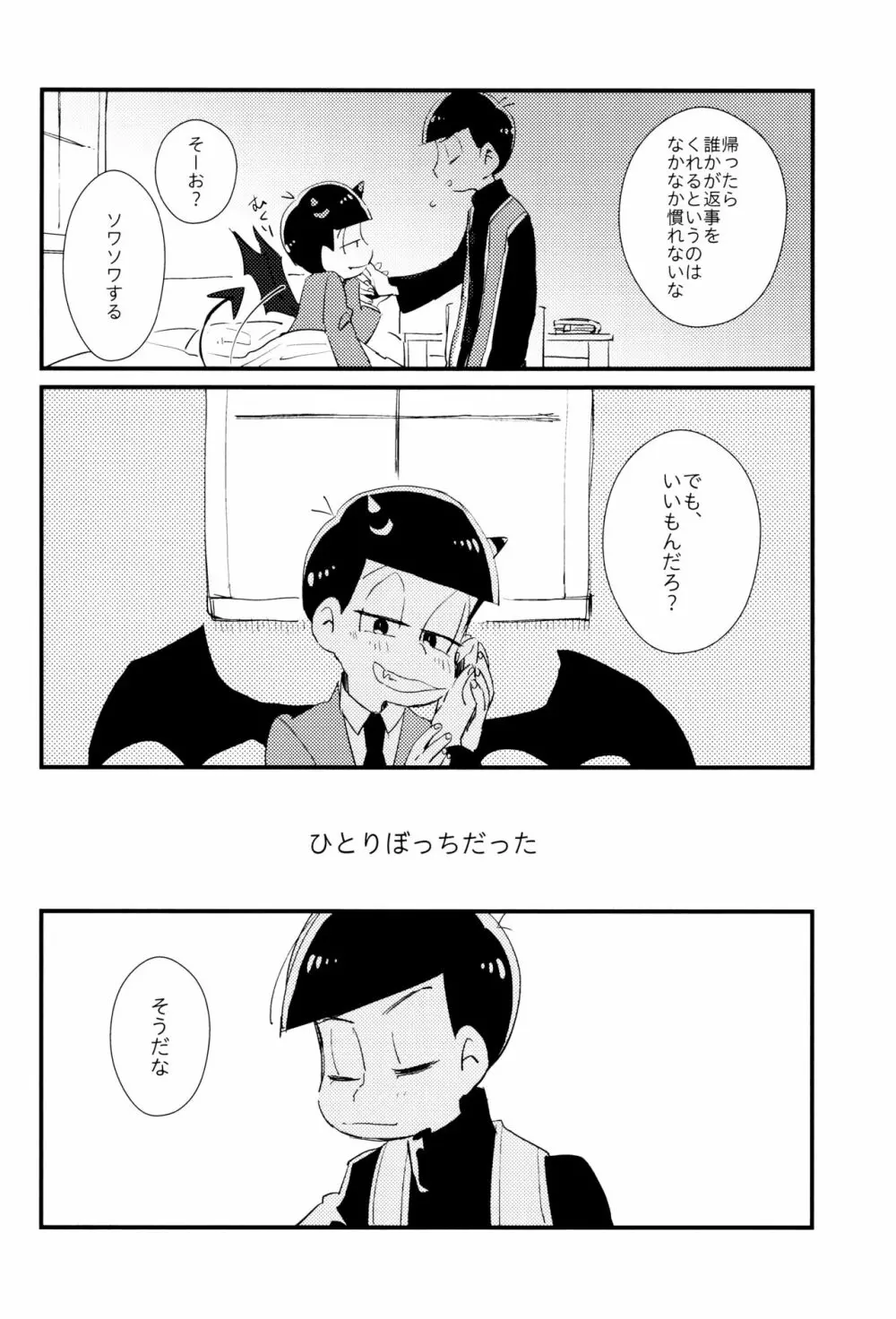 どんなお前でも一緒に居てやる Page.7