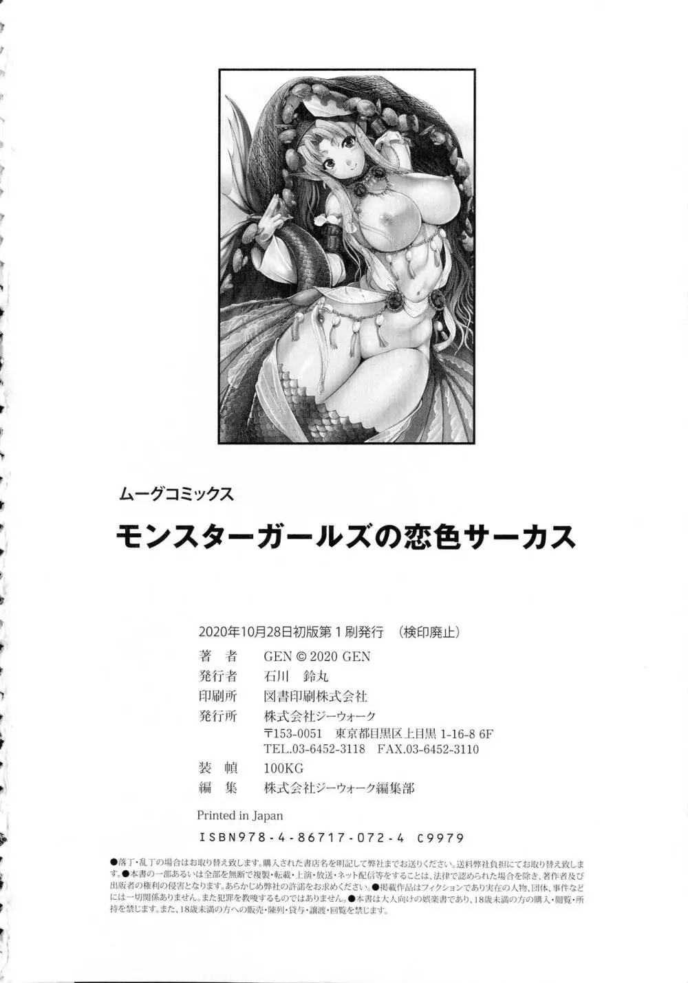 モンスターガールズの恋色サーカス Page.192