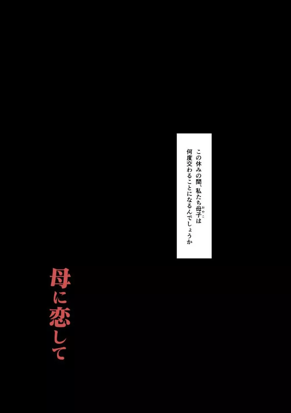 母に恋して特別編 -我が家の休暇の過ごした方- Page.25