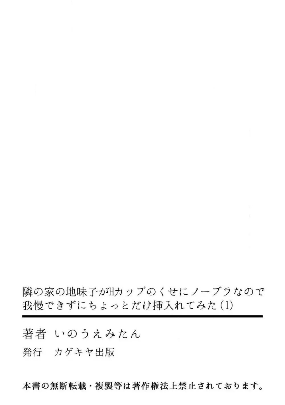 隣の家の地味子がHカップのくせにノーブラなので我慢できずにちょっとだけ挿入れてみた 1巻 Page.33