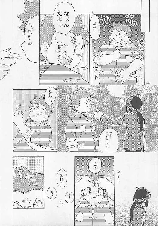 しとやかな獣 Page.20