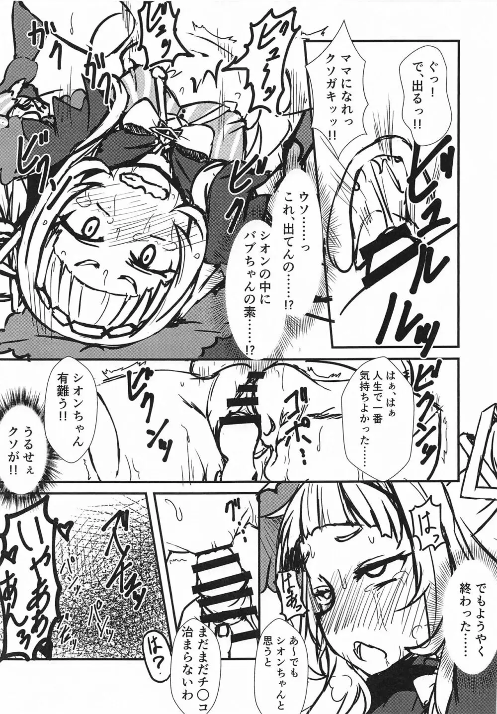 シオンのエッチなバブちゃんとゴツゴツのアハン Page.12