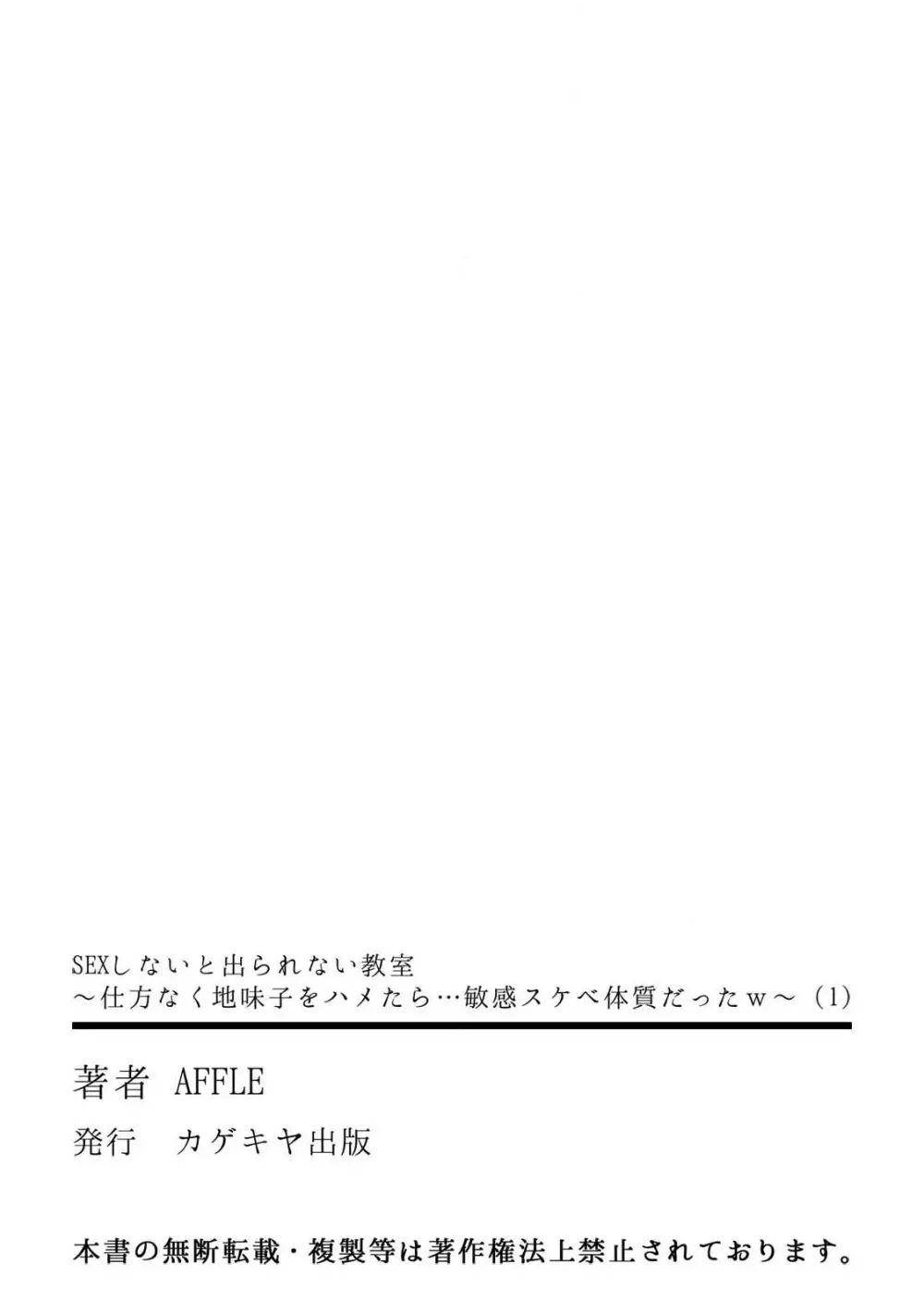 SEXしないと出られない教室～仕方なく地味子をハメたら…敏感スケベ体質だったw～ 1巻 Page.33