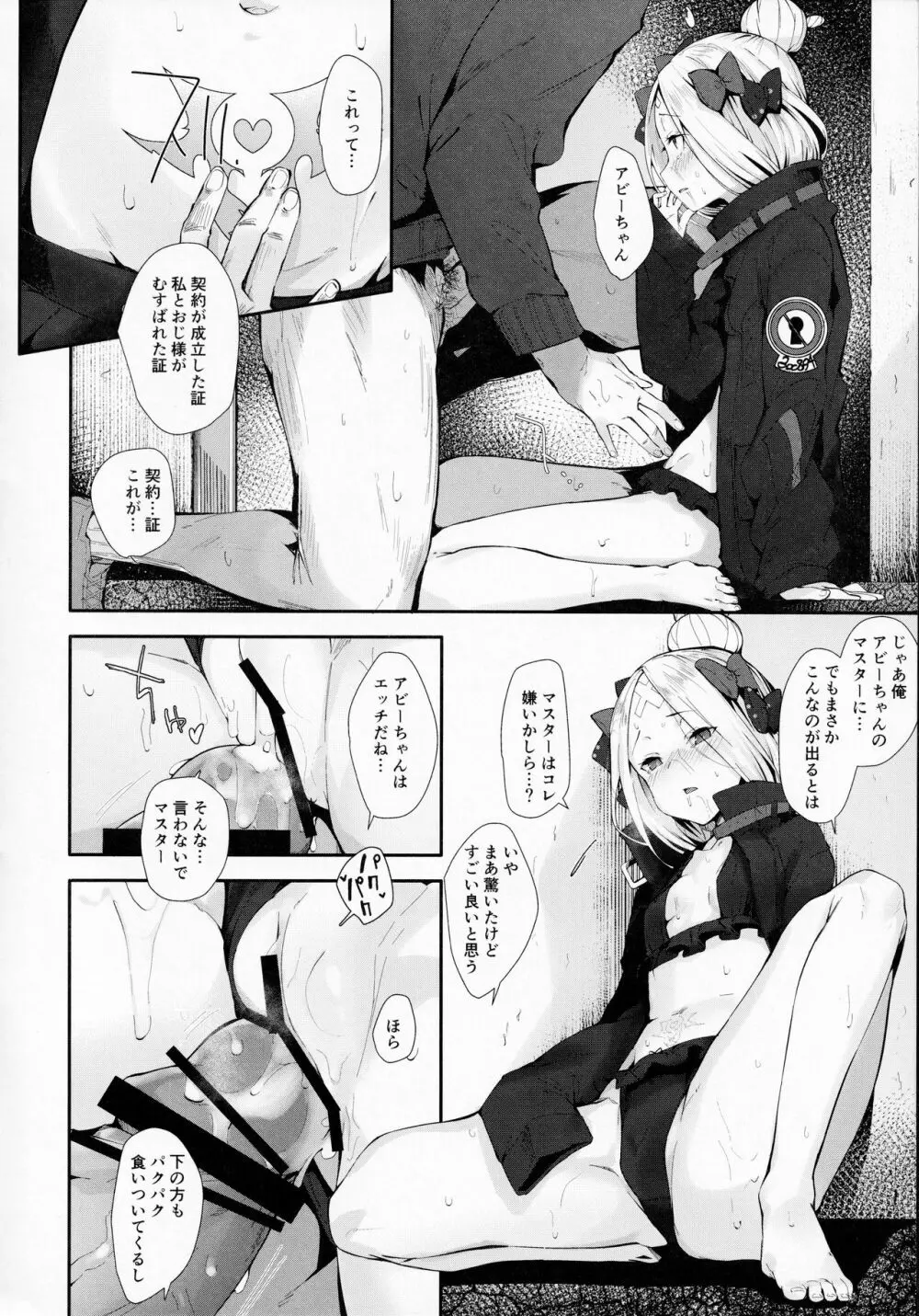 はぐれサーヴァントアビーちゃんはわるい子 Page.9