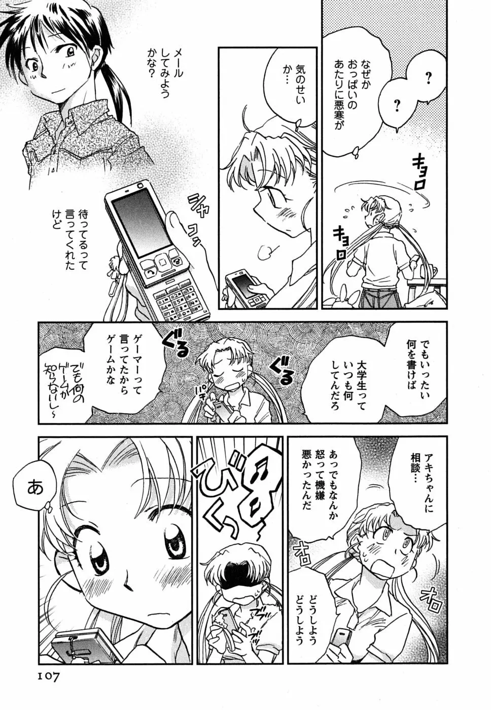 少女の妄想はいつひらく？ Page.108