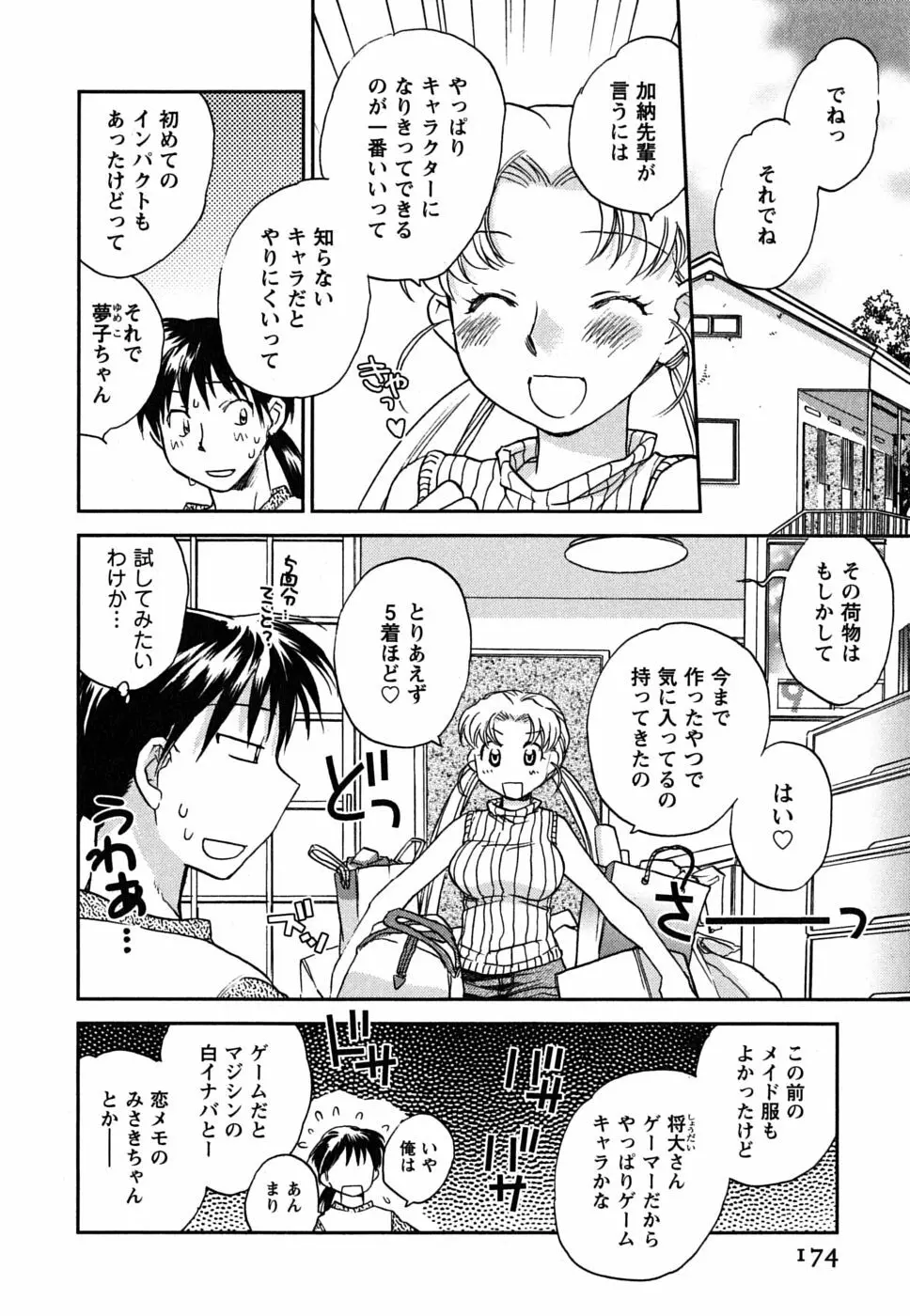 少女の妄想はいつひらく？ Page.175