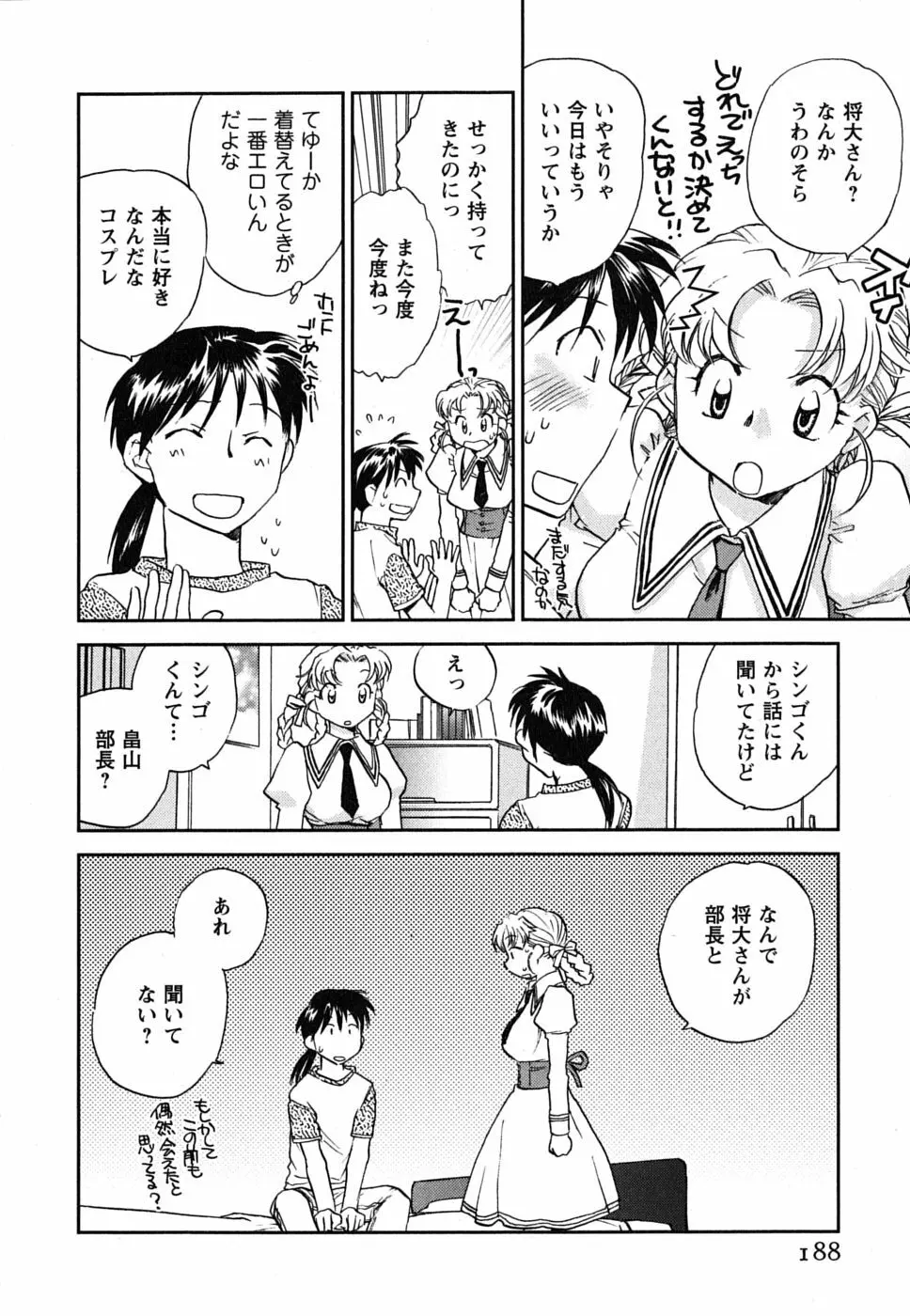 少女の妄想はいつひらく？ Page.189