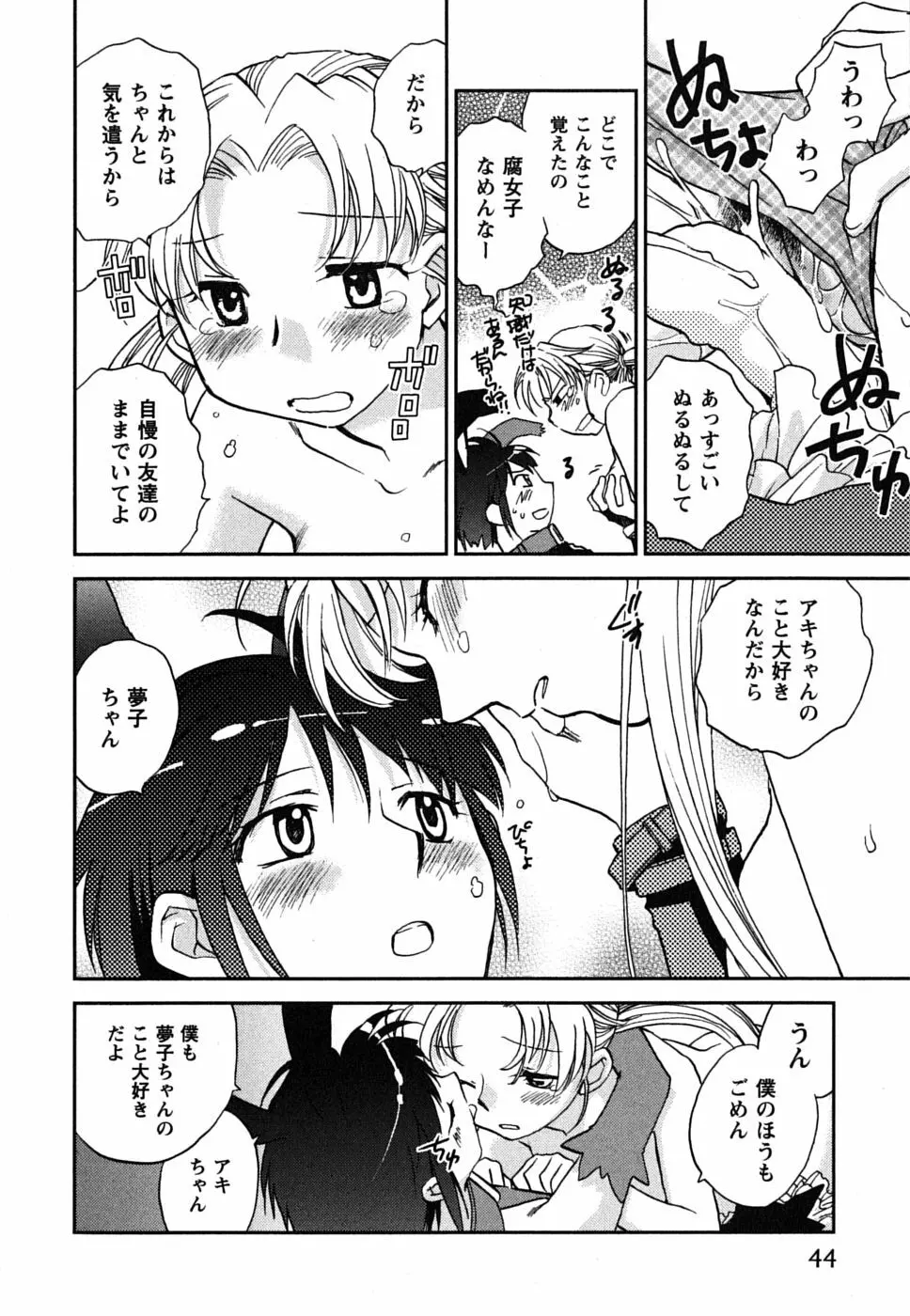 少女の妄想はいつひらく？ Page.45