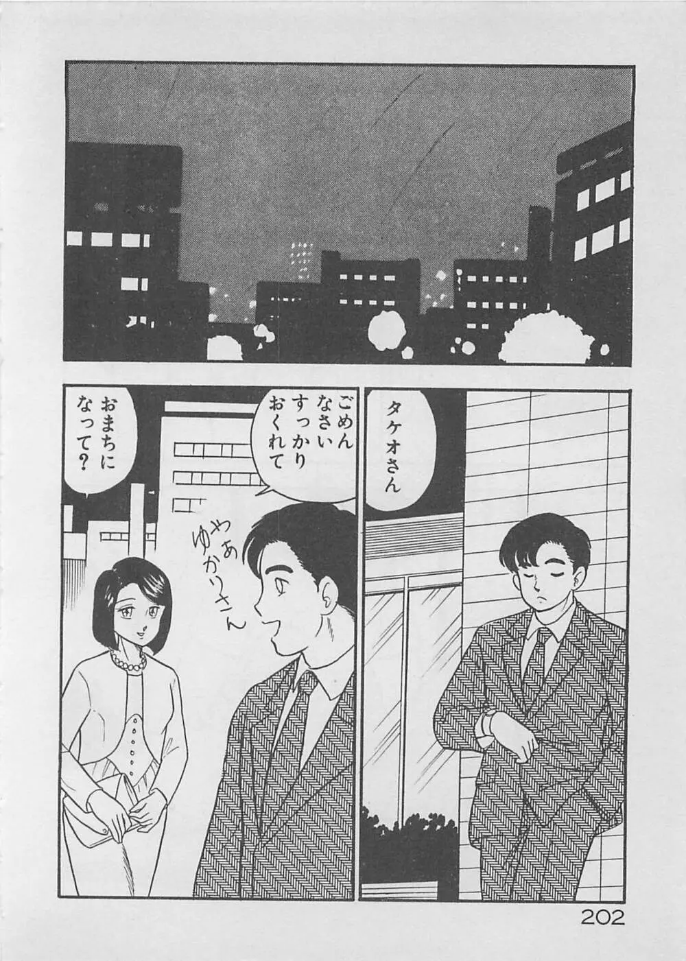 ムードをだして Page.204