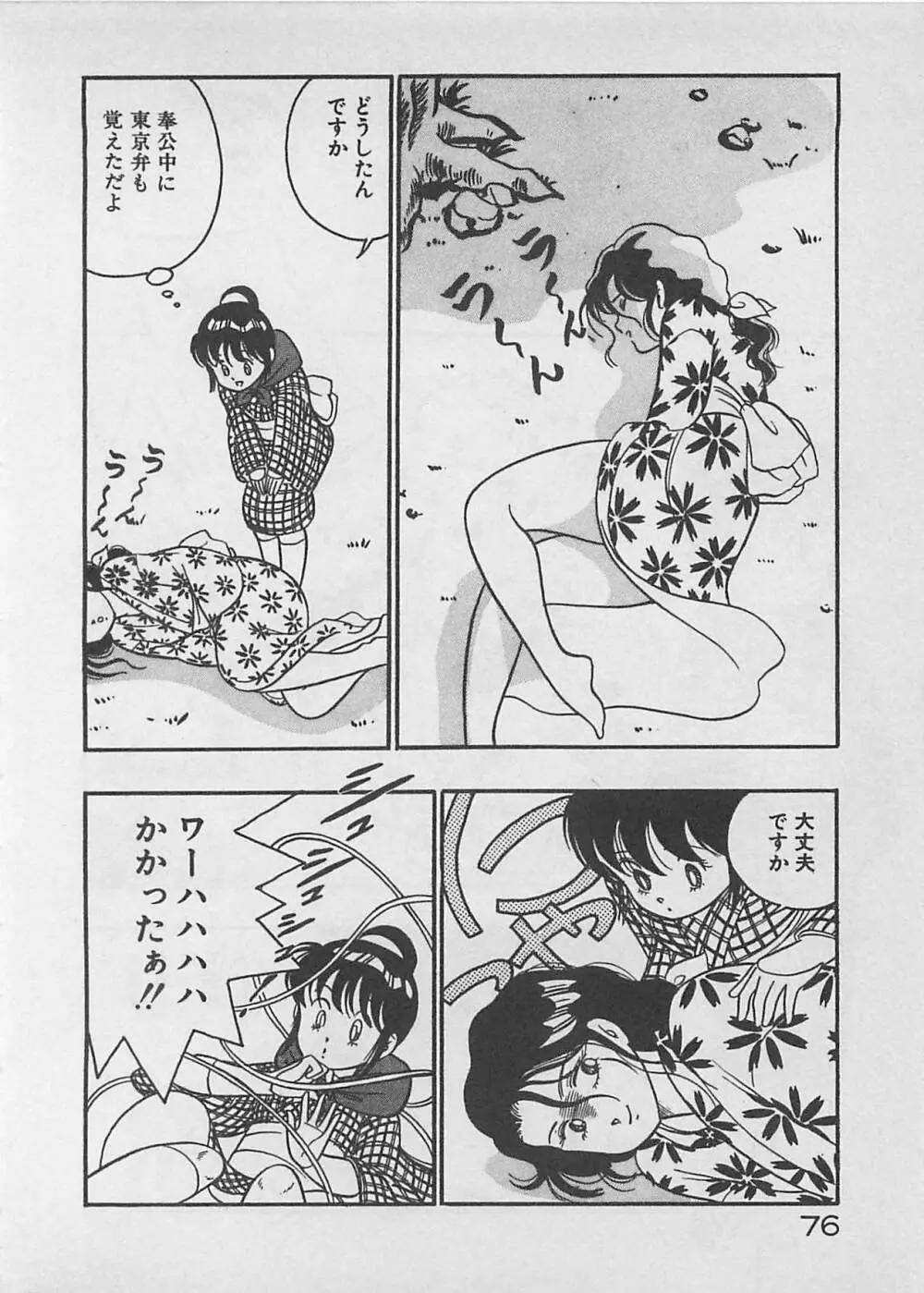 ムードをだして Page.78