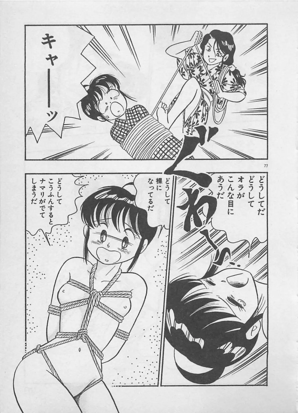 ムードをだして Page.79