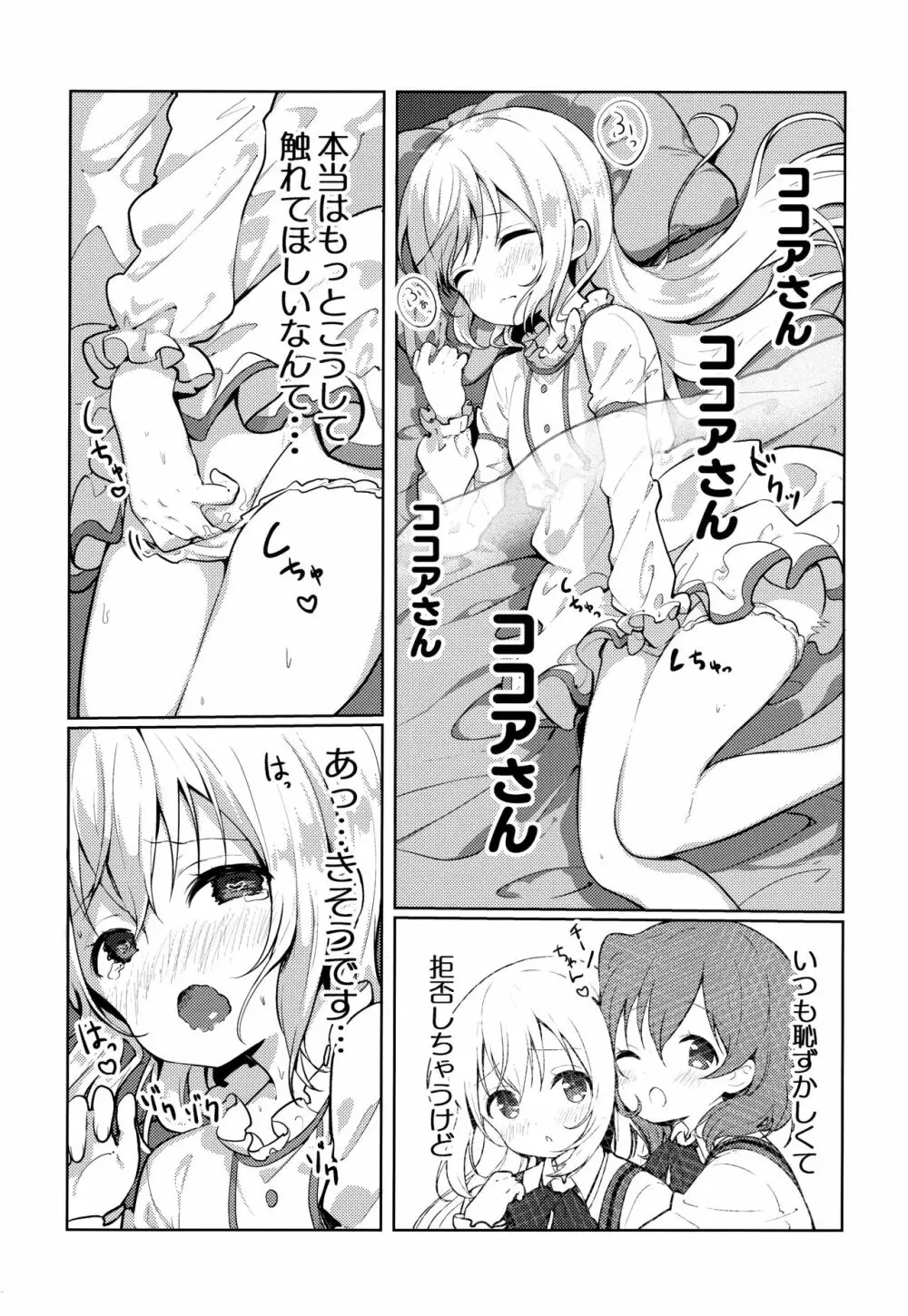 ココアさんのこと考えちゃうんです Page.4