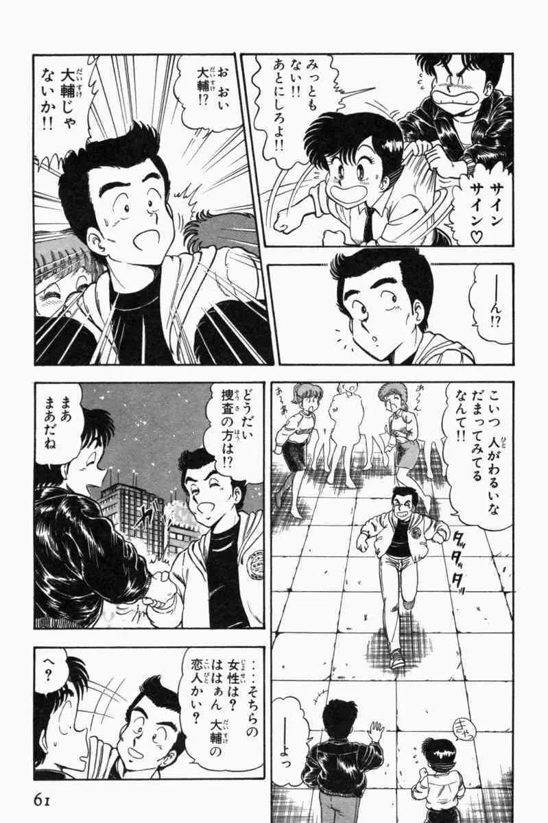 胸キュン刑事 第1巻 Page.64