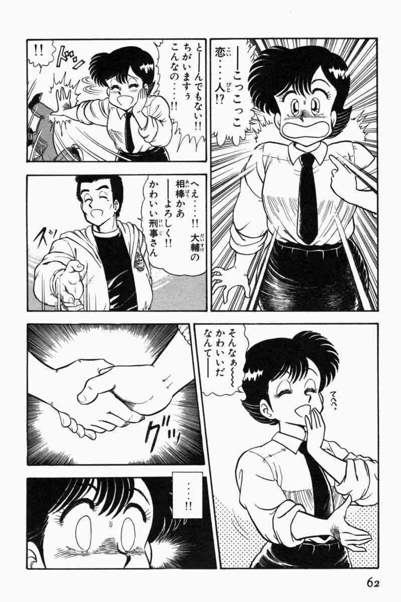 胸キュン刑事 第1巻 Page.65